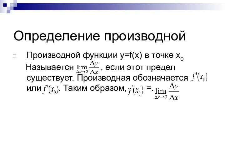 Определение производной Производной функции y=f(x) в точке х0 Называется , если