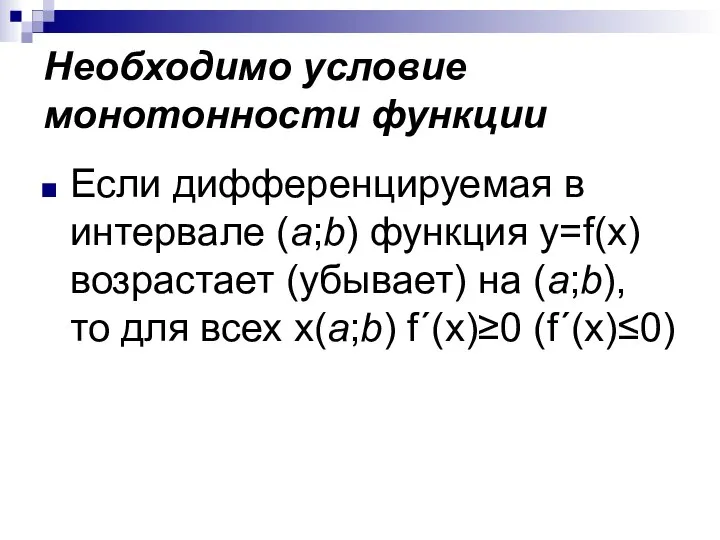 Необходимо условие монотонности функции Если дифференцируемая в интервале (a;b) функция y=f(x)