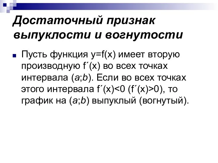 Достаточный признак выпуклости и вогнутости Пусть функция y=f(x) имеет вторую производную