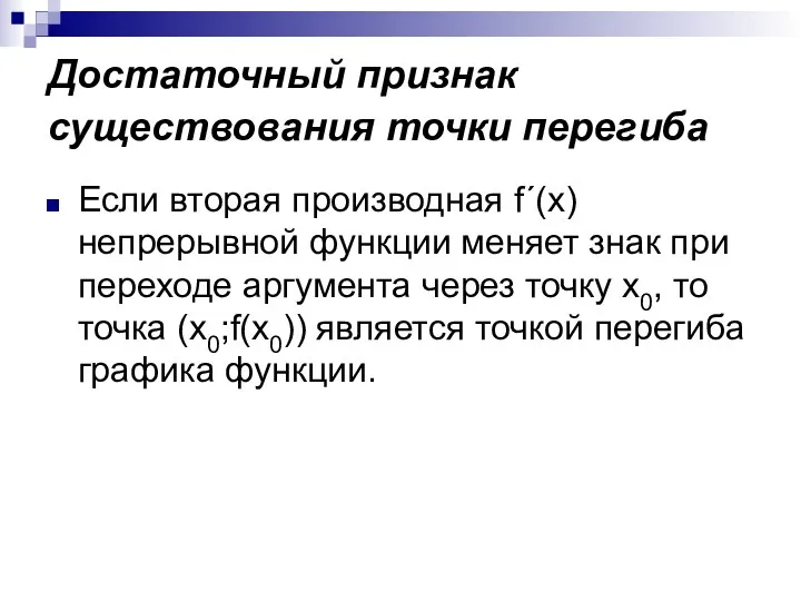 Достаточный признак существования точки перегиба Если вторая производная f´(x) непрерывной функции