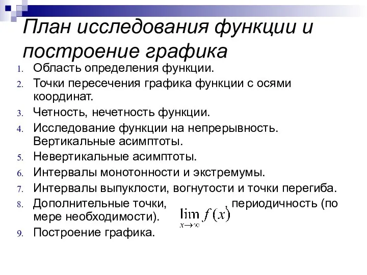 План исследования функции и построение графика Область определения функции. Точки пересечения