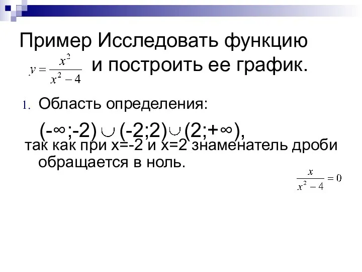 Пример Исследовать функцию и построить ее график. Область определения: так как