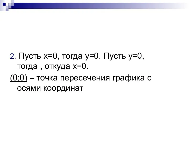 2. Пусть х=0, тогда у=0. Пусть у=0, тогда , откуда х=0.