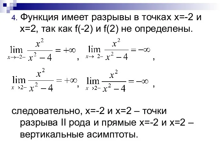 4. Функция имеет разрывы в точках х=-2 и х=2, так как