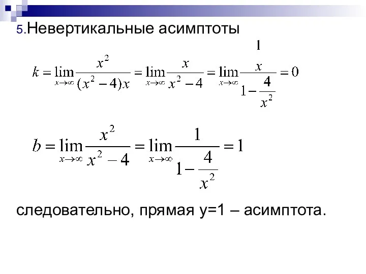 5.Невертикальные асимптоты следовательно, прямая у=1 – асимптота.