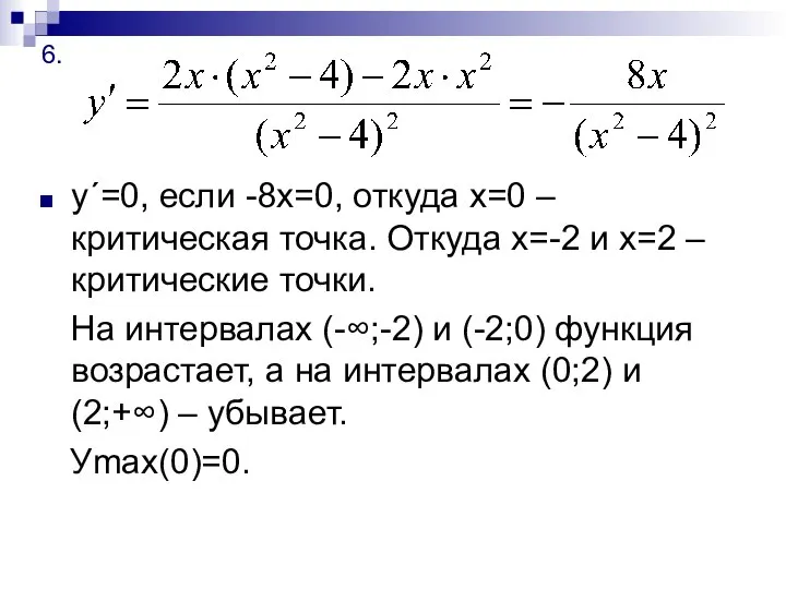 6. у´=0, если -8х=0, откуда х=0 – критическая точка. Откуда х=-2