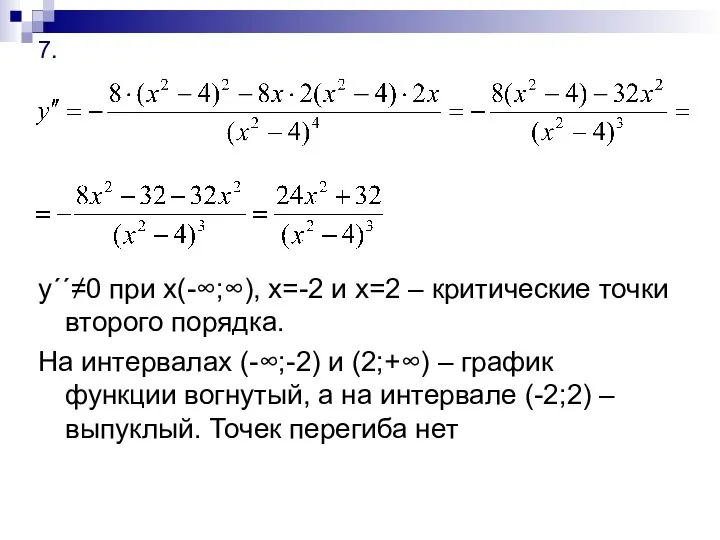 7. у´´≠0 при х(-∞;∞), х=-2 и х=2 – критические точки второго