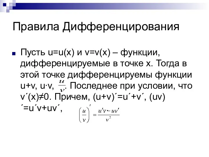 Правила Дифференцирования Пусть u=u(x) и v=v(x) – функции, дифференцируемые в точке