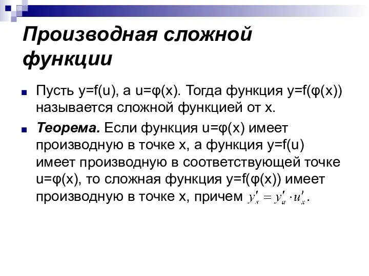 Производная сложной функции Пусть y=f(u), а u=φ(x). Тогда функция y=f(φ(x)) называется