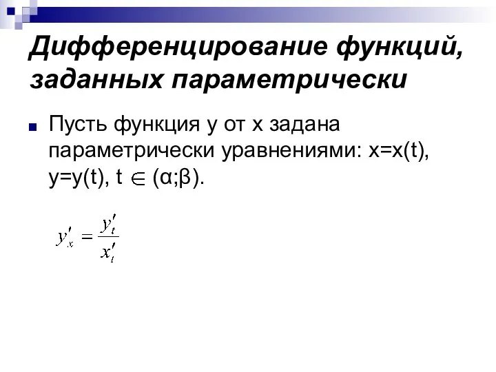 Дифференцирование функций, заданных параметрически Пусть функция y от х задана параметрически уравнениями: x=x(t), y=y(t), t (α;β).