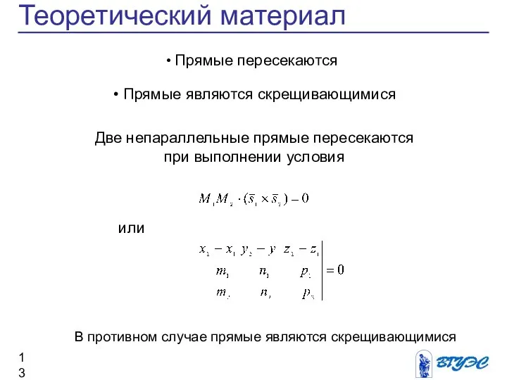 Теоретический материал Прямые пересекаются Прямые являются скрещивающимися Две непараллельные прямые пересекаются