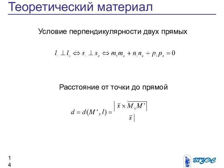 Теоретический материал Расстояние от точки до прямой Условие перпендикулярности двух прямых