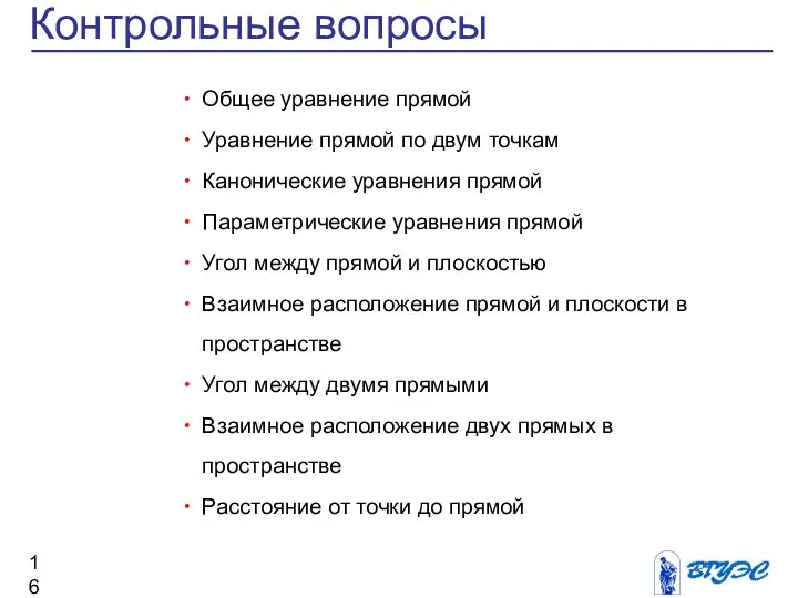 Контрольные вопросы Общее уравнение прямой Уравнение прямой по двум точкам Канонические