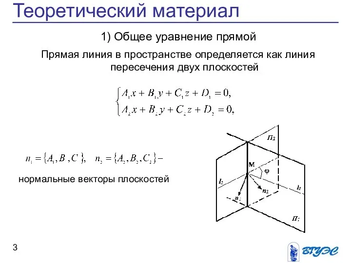 Теоретический материал нормальные векторы плоскостей 1) Общее уравнение прямой Прямая линия