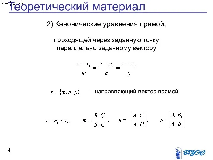 Теоретический материал 2) Канонические уравнения прямой, проходящей через заданную точку параллельно