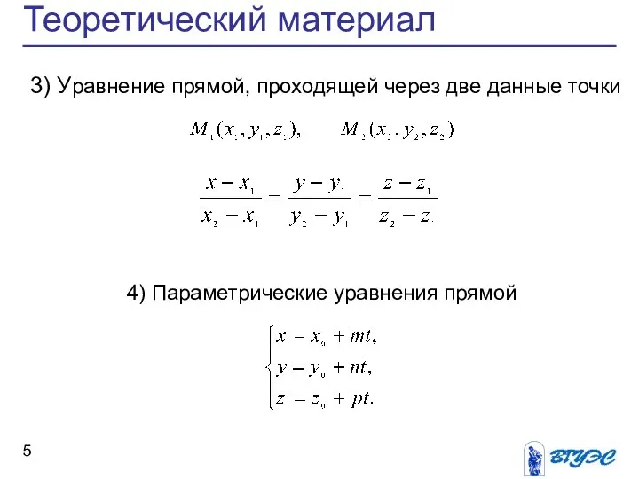 Теоретический материал 3) Уравнение прямой, проходящей через две данные точки 4) Параметрические уравнения прямой