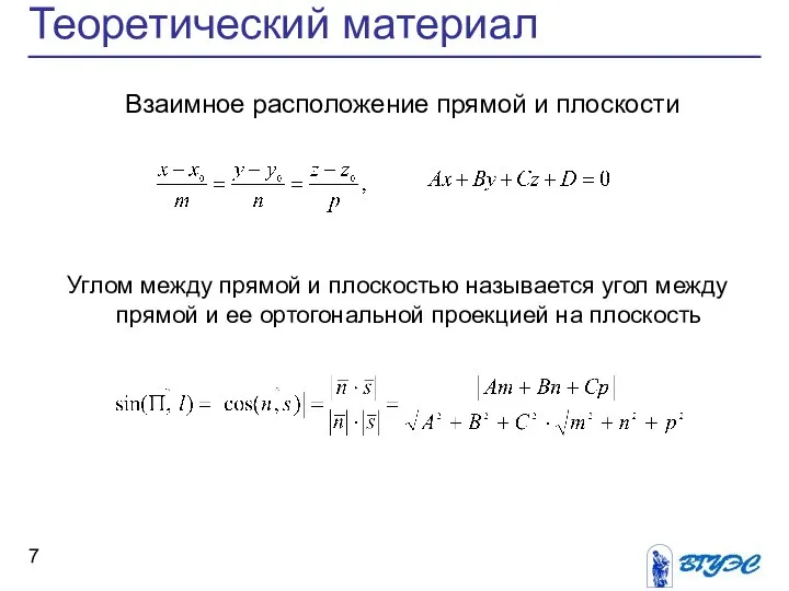 Теоретический материал Взаимное расположение прямой и плоскости Углом между прямой и