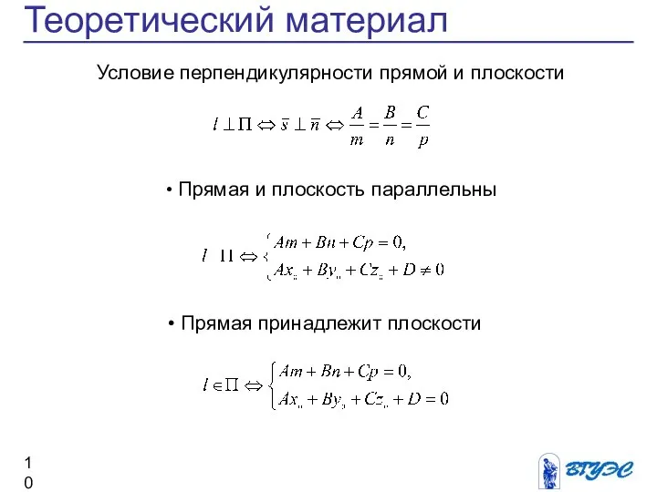 Теоретический материал Прямая и плоскость параллельны Условие перпендикулярности прямой и плоскости Прямая принадлежит плоскости