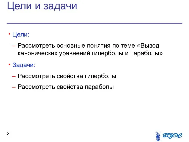 Цели и задачи Цели: Рассмотреть основные понятия по теме «Вывод канонических