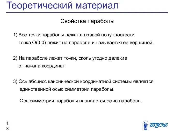 Теоретический материал Свойства параболы 1) Все точки параболы лежат в правой