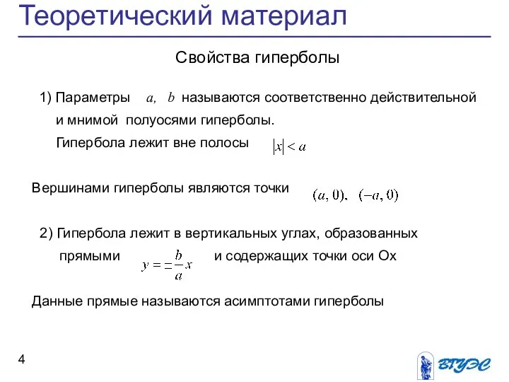 Теоретический материал Свойства гиперболы 1) Параметры a, b называются соответственно действительной