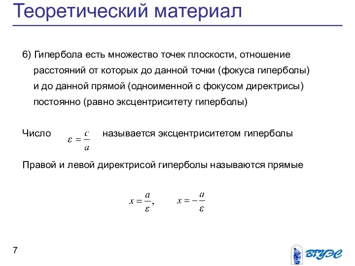 Теоретический материал 6) Гипербола есть множество точек плоскости, отношение расстояний от