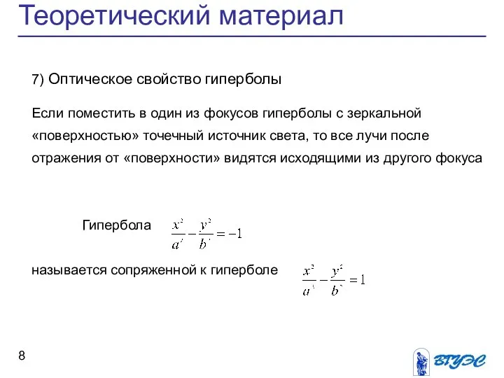 Теоретический материал 7) Оптическое свойство гиперболы Если поместить в один из