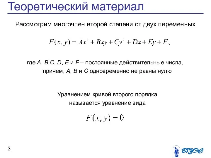 Теоретический материал Рассмотрим многочлен второй степени от двух переменных где A,