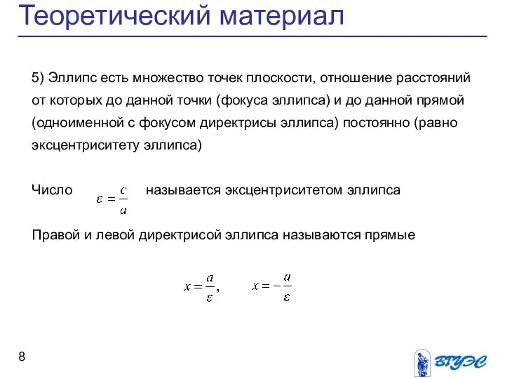 Теоретический материал 5) Эллипс есть множество точек плоскости, отношение расстояний от