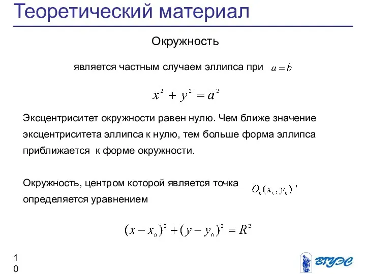 Теоретический материал Окружность является частным случаем эллипса при Эксцентриситет окружности равен