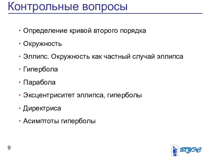 Контрольные вопросы Определение кривой второго порядка Окружность Эллипс. Окружность как частный