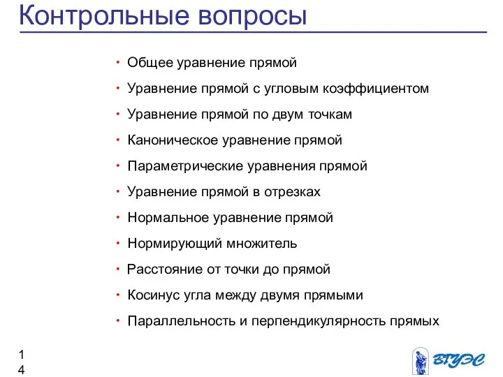 Контрольные вопросы Общее уравнение прямой Уравнение прямой с угловым коэффициентом Уравнение