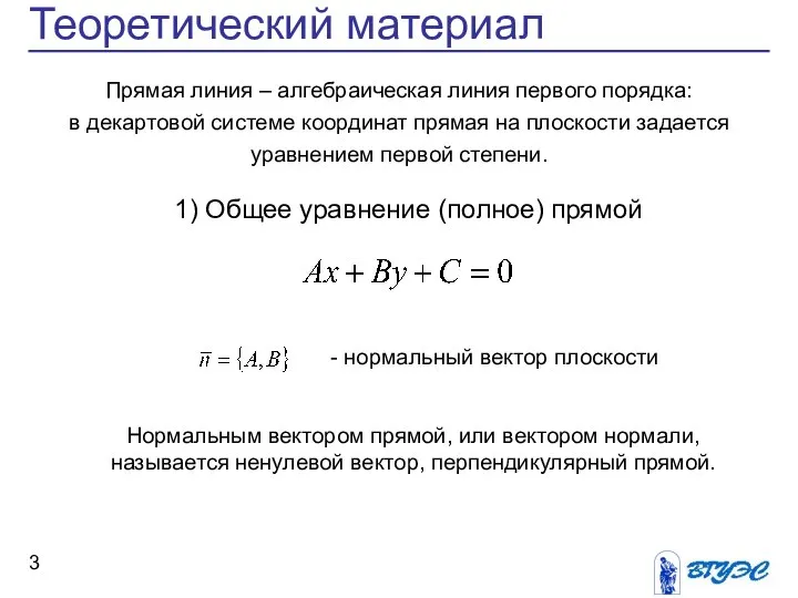 Теоретический материал Прямая линия – алгебраическая линия первого порядка: в декартовой