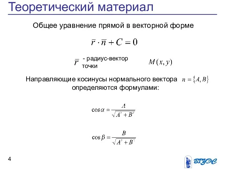 Теоретический материал Направляющие косинусы нормального вектора определяются формулами: . Общее уравнение