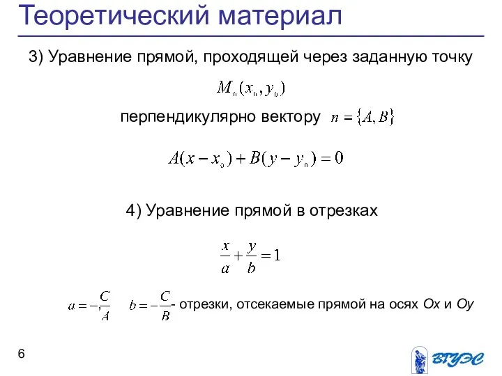 Теоретический материал 3) Уравнение прямой, проходящей через заданную точку перпендикулярно вектору