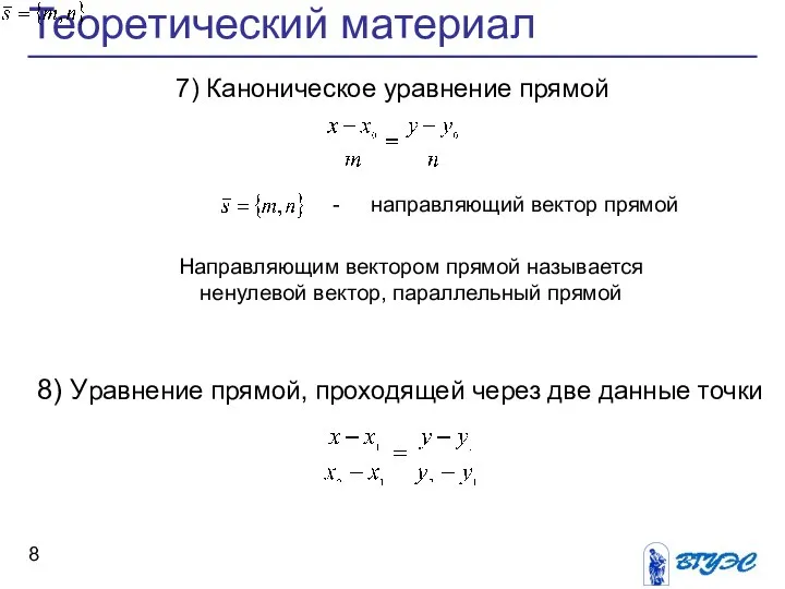 Теоретический материал 7) Каноническое уравнение прямой 8) Уравнение прямой, проходящей через