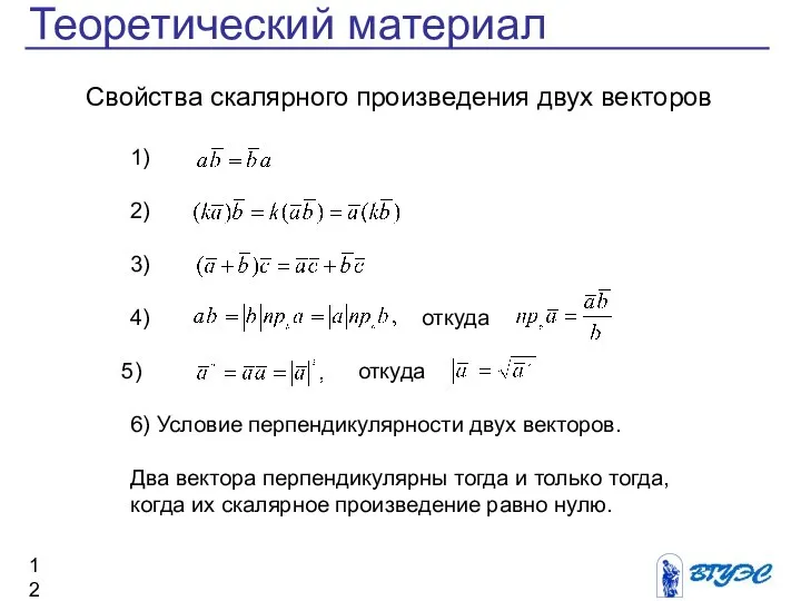 Теоретический материал Свойства скалярного произведения двух векторов 1) 2) 3) 4)