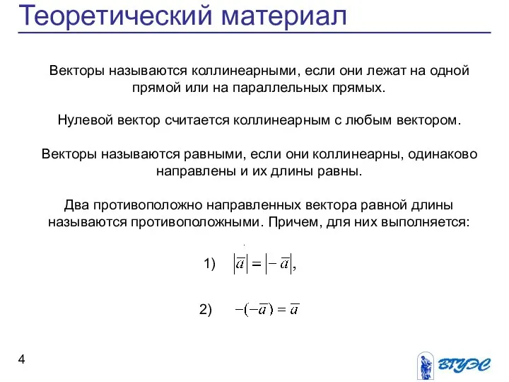 Теоретический материал Векторы называются коллинеарными, если они лежат на одной прямой