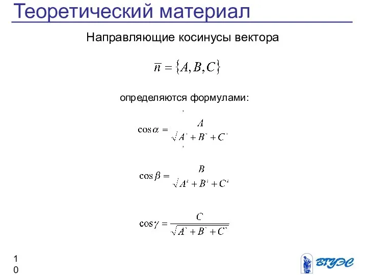 определяются формулами: Теоретический материал Направляющие косинусы вектора , , .