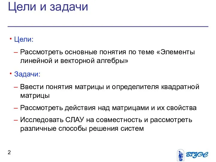 Цели и задачи Цели: Рассмотреть основные понятия по теме «Элементы линейной