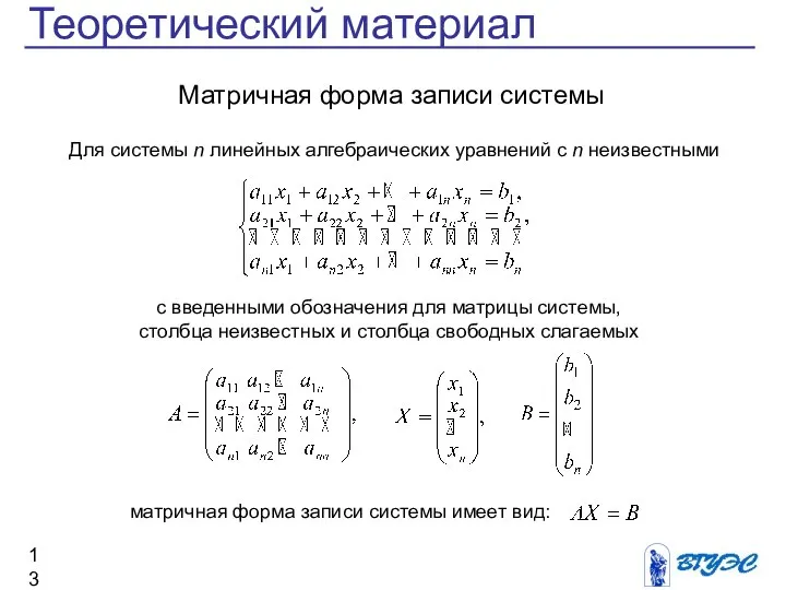 Теоретический материал Матричная форма записи системы Для системы n линейных алгебраических