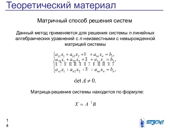 Теоретический материал Матричный способ решения систем Данный метод применяется для решения