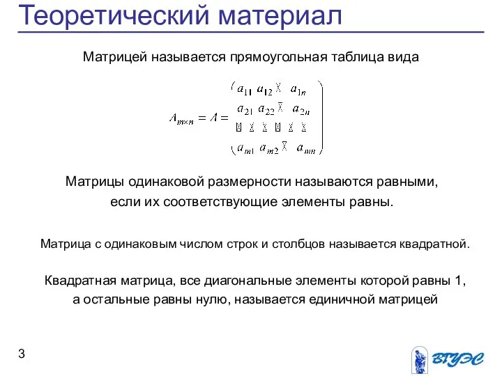 Теоретический материал Матрицей называется прямоугольная таблица вида Матрицы одинаковой размерности называются