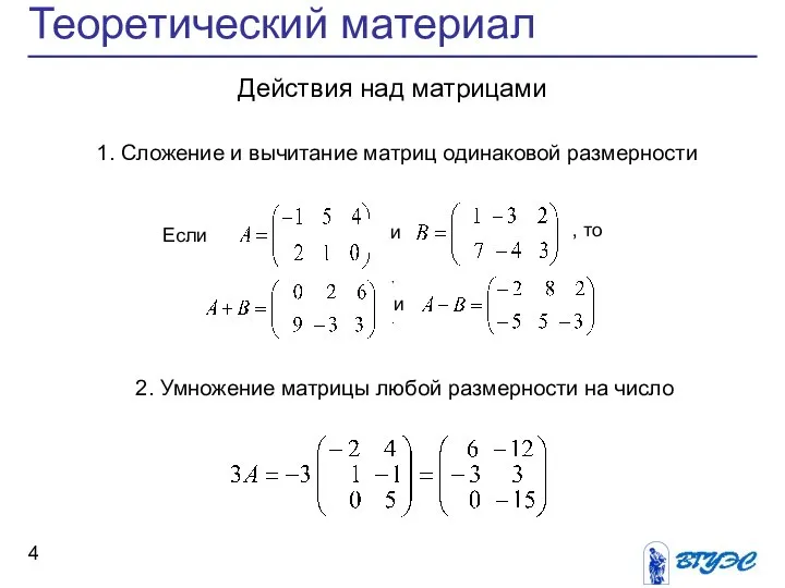 Теоретический материал Действия над матрицами 1. Сложение и вычитание матриц одинаковой