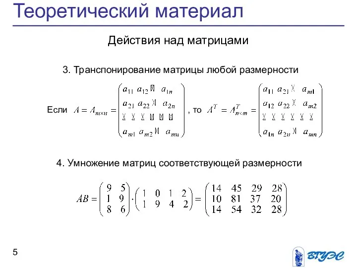 Теоретический материал Действия над матрицами 3. Транспонирование матрицы любой размерности 4.