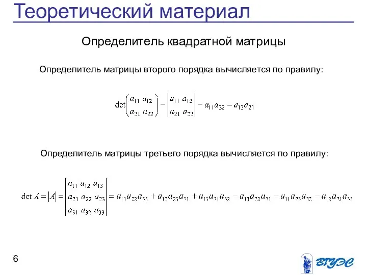 Теоретический материал Определитель квадратной матрицы Определитель матрицы второго порядка вычисляется по