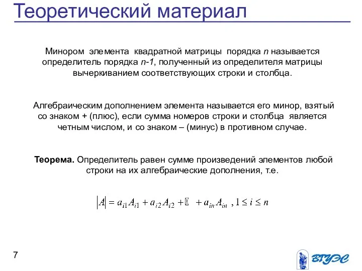 Теоретический материал Минором элемента квадратной матрицы порядка n называется определитель порядка