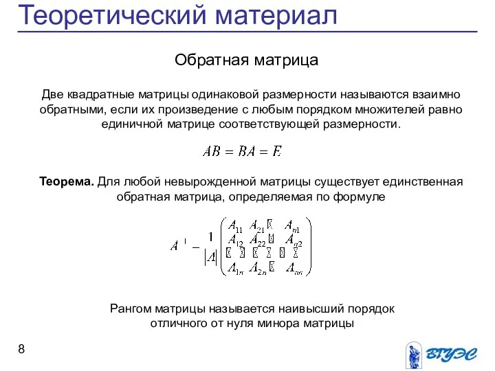 Теоретический материал Две квадратные матрицы одинаковой размерности называются взаимно обратными, если