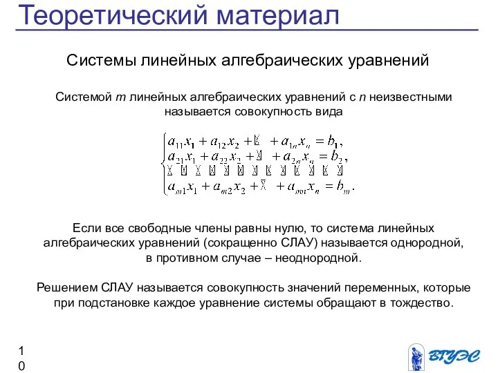 Теоретический материал Системы линейных алгебраических уравнений Системой m линейных алгебраических уравнений
