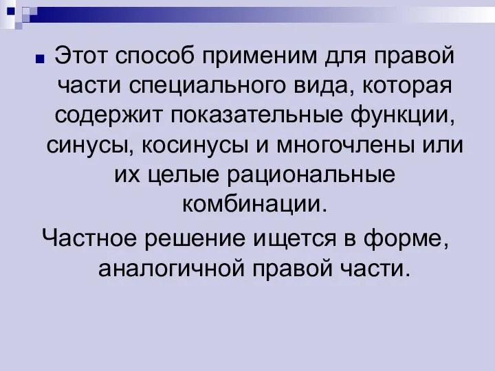 Этот способ применим для правой части специального вида, которая содержит показательные